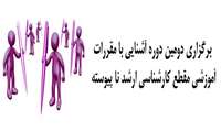 برگزاری دومین دوره آشنایی با مقررات آموزشی 